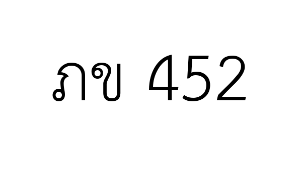 ภข 452